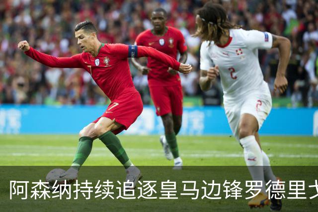 阿森纳持续追逐皇马边锋罗德里戈，穆里尼奥坚决拒绝放人