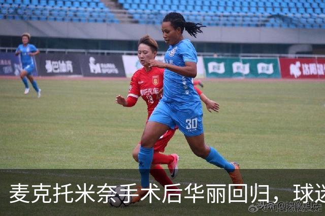 麦克托米奈手术后华丽回归，球迷热情回应